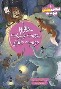 حیوان عجیب و غریب دوست داشتنی